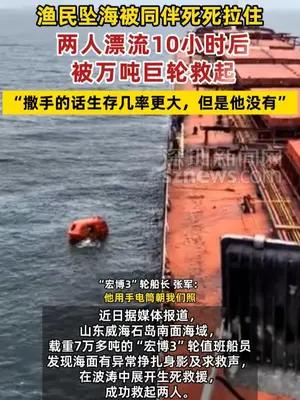两人坠海10小时后被万吨巨轮救起 清醒渔民始终死死抱住昏迷同伴