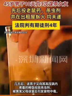 男子十天内三杀女友未遂获刑4年