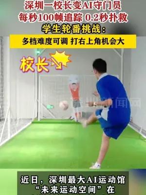 深圳一校长变AI守门员 学生轮番挑战