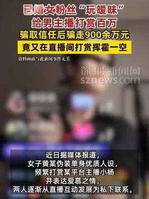 女子给男主播打赏百万后骗走其900余万元