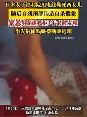 日本女子福利院用电线勒死两女儿，随后自残颈部伪造自杀假象