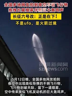 全国多地网友拍到夜空不明飞行物 长征六号改：正是在下！不是ufo，是火箭过境！