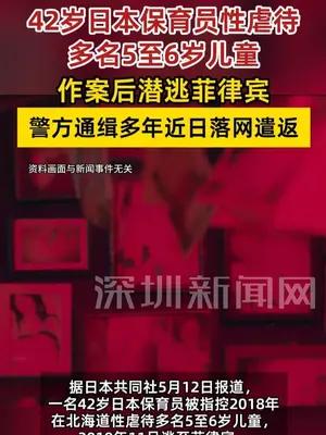 42岁日本保育员性虐待多名5至6岁儿童 作案后潜逃菲律宾，警方通缉多年近日落网