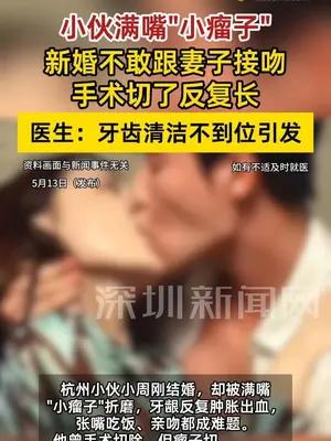 小伙新婚满嘴