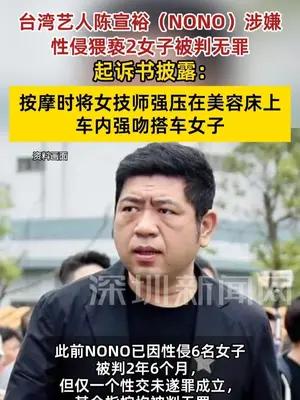台湾艺人陈宣裕（NONO）涉嫌性侵猥亵2名女子被判无罪