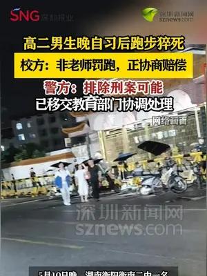 湖南衡南二中高二男生晚自习后跑步猝死 校方：非老师罚跑，正协商赔偿