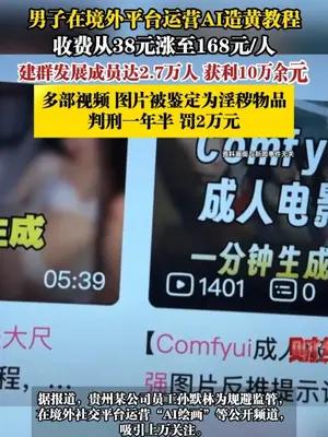 男子在境外平台运营AI造黄教程，收费从38元涨至168元/人，建群发展成员达2.7万人获利10万余元