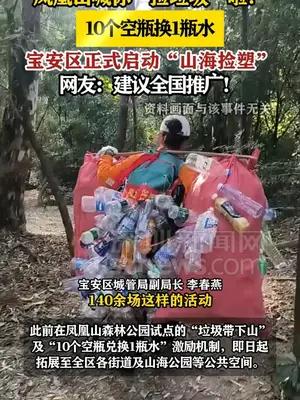 凤凰山喊你“捡垃圾”啦！10个空瓶换1瓶水