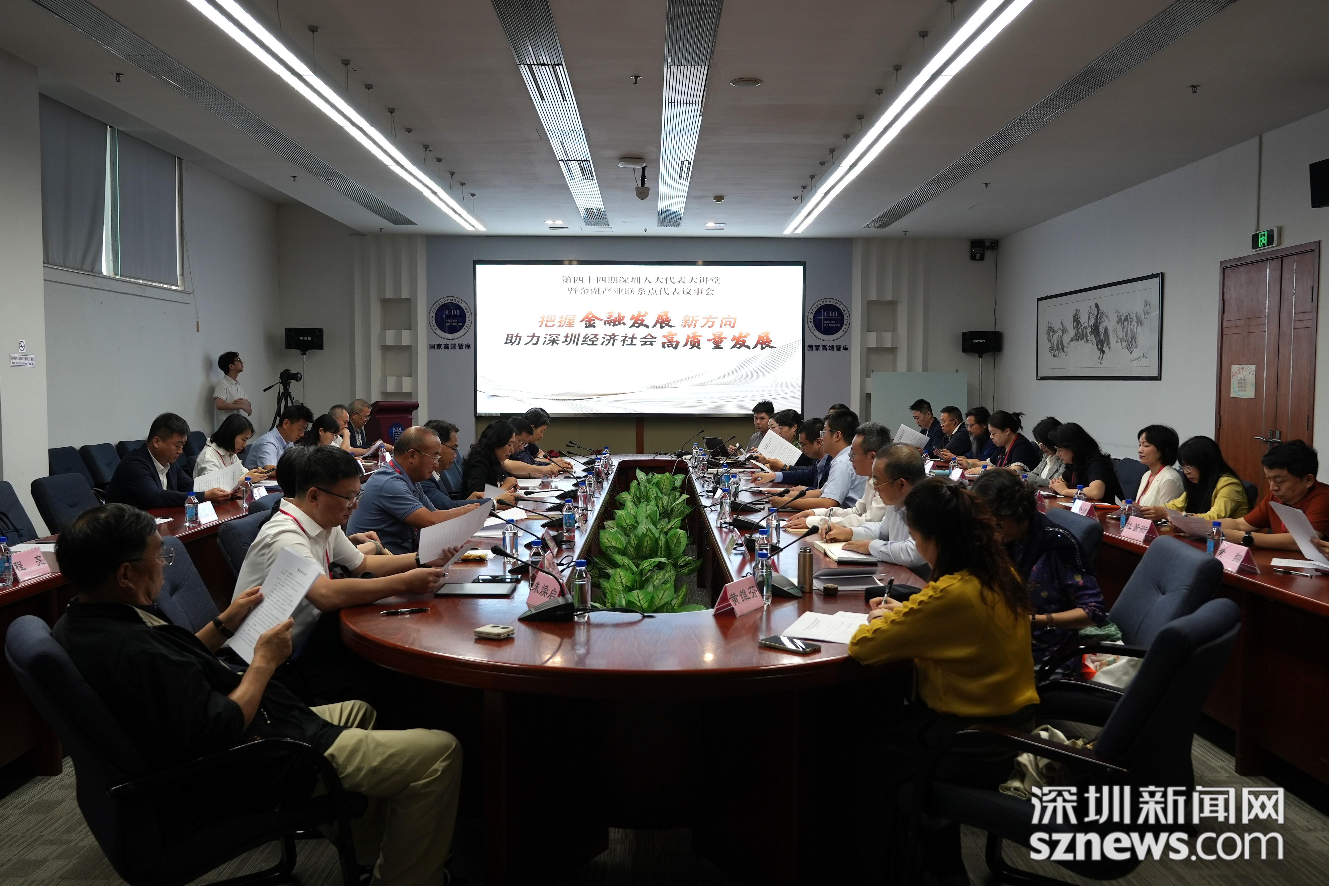 深圳人大代表大讲堂｜第44期：锚定“十五五”新目标 建言金融创新 服务经济社会高质量发展