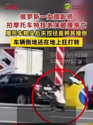 俄罗斯一女摄影师拍摩托车特技表演被撞身亡
