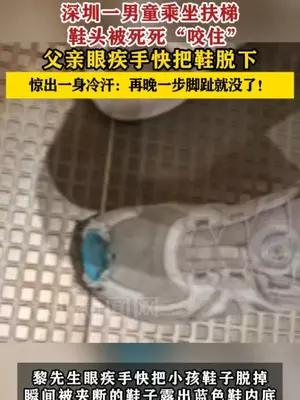 深圳一男童乘坐扶梯鞋头被死死“咬住”