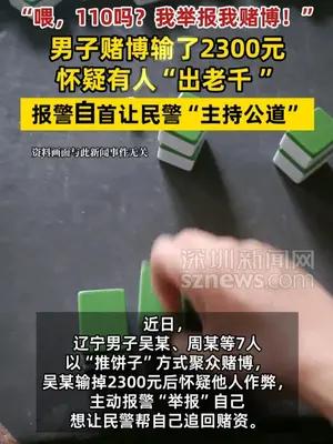男子赌博输了2300元怀疑有人“出老千 ”报警自首