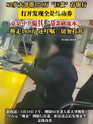 82岁大爷带170万“巨款”存银行，打开发现全是练功券