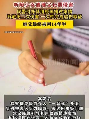 听障少女遭继父长期侵害民警引导其用绘画描述案情