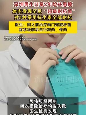 深圳男生口臭2年险些患癌体内发现罕见“超级耐药菌”