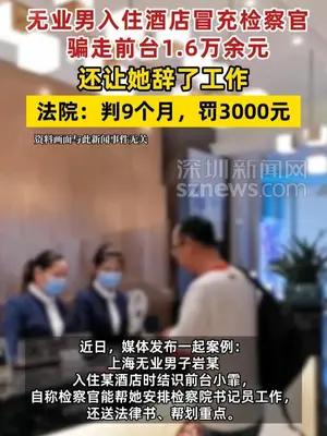 无业男入住酒店冒充检察官骗走前台1.6万余元