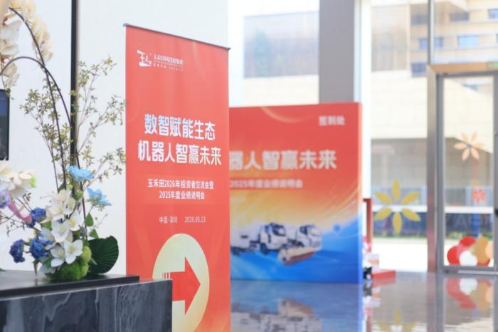玉禾田举办2026年投资者交流会暨2025年度业绩说明会，发布阳光 S100 清扫机器人