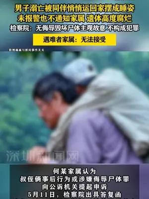 男子溺亡被同伴悄悄运回家摆成睡姿，检察院：不构成犯罪