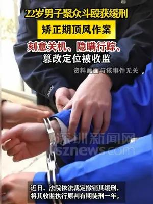 22岁缓刑男子矫正期篡改定位被收监