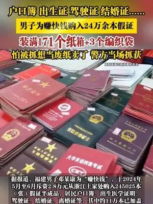 男子为赚快钱购入24万余本假证，怕被抓想当废纸卖了