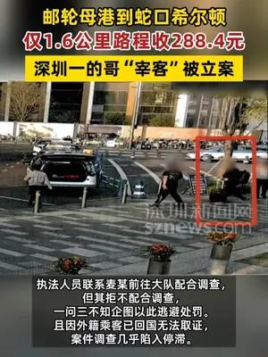 深圳的哥“宰客”被立案，1.6公里路程收288.4元