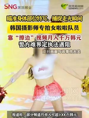 捕捉走光瞬间 韩国摄影师专拍啦啦队员月入千万韩元