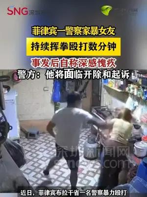 菲律宾警察家暴女友持续挥拳数分钟，监控曝光后被停职