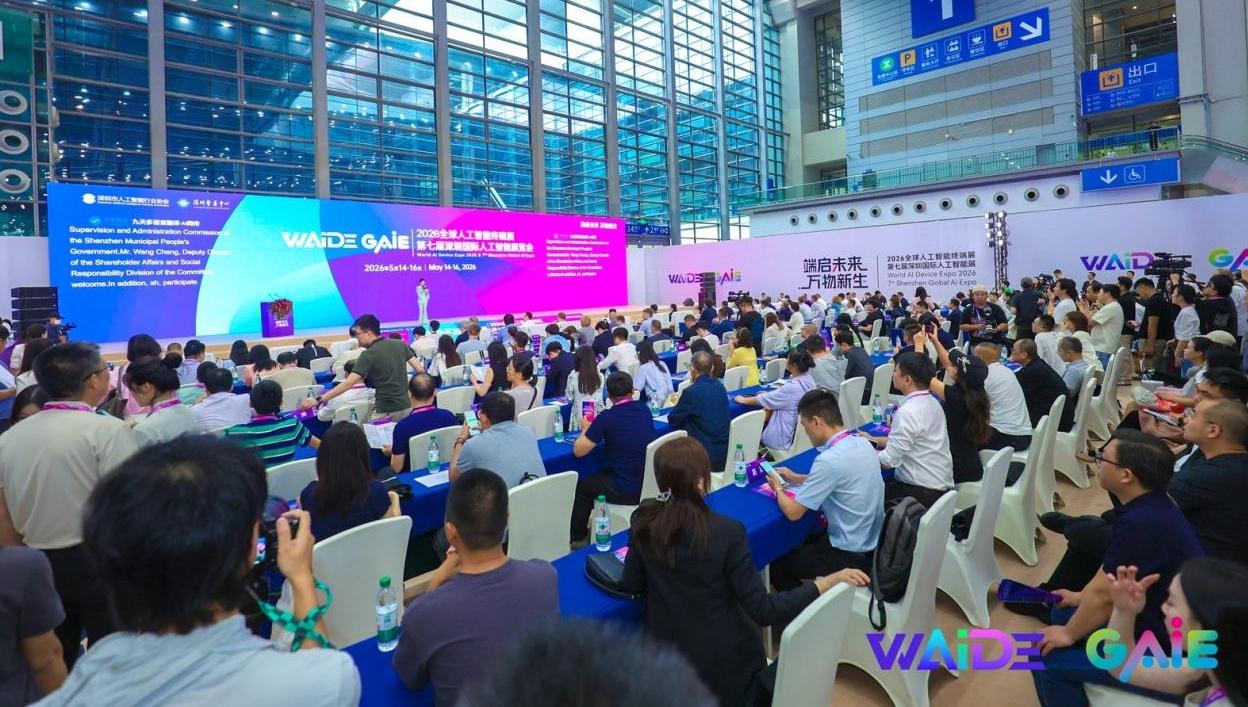 2026全球人工智能终端展暨第七届深圳国际人工智能展览会在深圳开幕