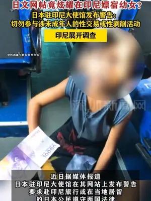 日文网帖竟炫耀在印尼嫖宿幼女