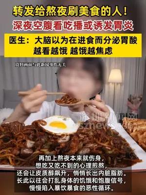 转发给熬夜刷美食的人！深夜空腹看吃播或诱发胃炎