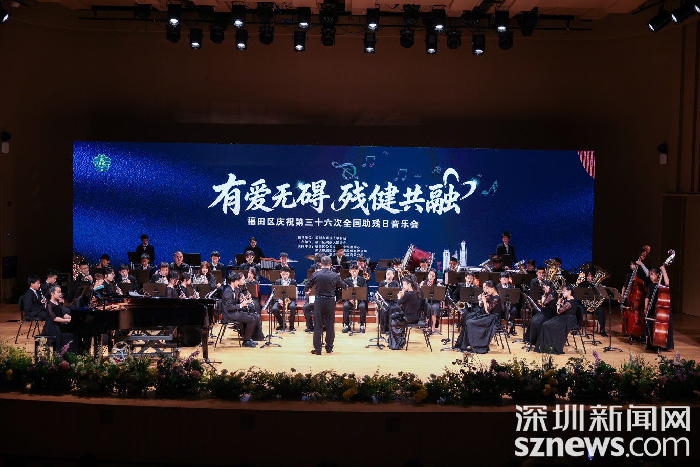福田区举办第三十六次全国助残日音乐会