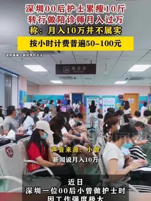 深圳00后护士转行做陪诊师月入过万
