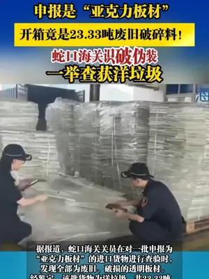 申报是“亚克力板材”，开箱竟是23.33吨废旧破碎料！