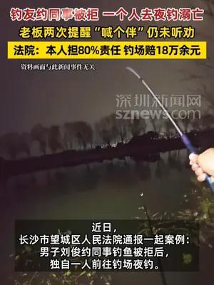 男子不顾钓场老板“喊个伴”提醒，独自夜钓溺亡