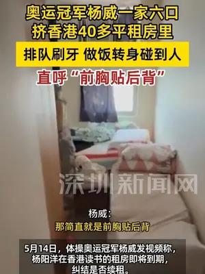 奥运冠军杨威一家六口挤香港40多平租房里，称“前胸贴后背”