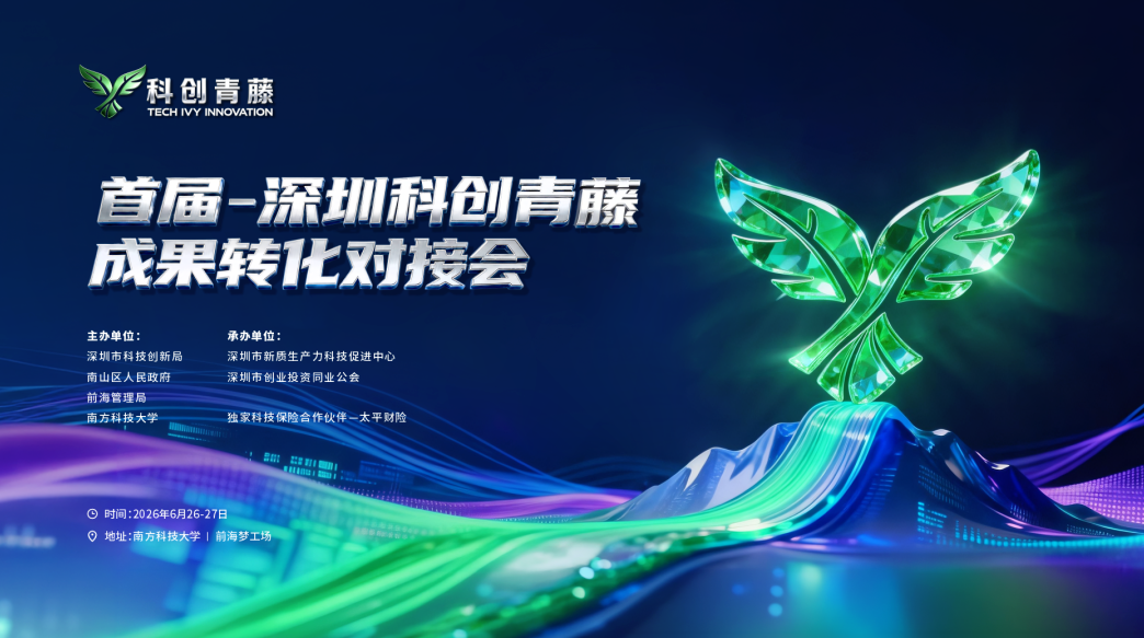 南山+前海双会场联动，首届深圳科创青藤成果转化对接会将于6月举办