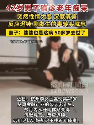 42岁男子确诊老年痴呆，突然性情大变沉默寡言