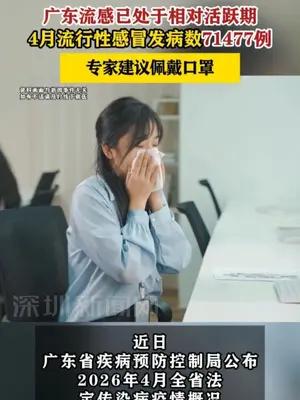 广东4月流行性感冒发病数71477例