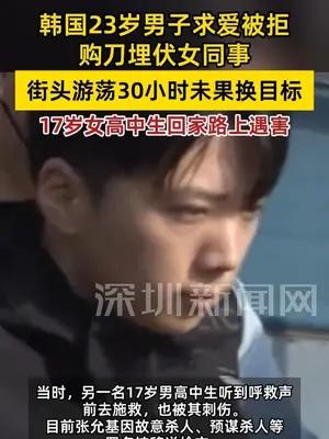 韩国23岁男子求爱被拒预谋杀人 杀害路过的17岁女高中生