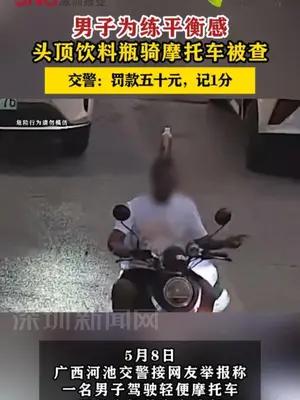 男子头顶饮料瓶骑摩托车被查 交警：罚款五十元，记1分