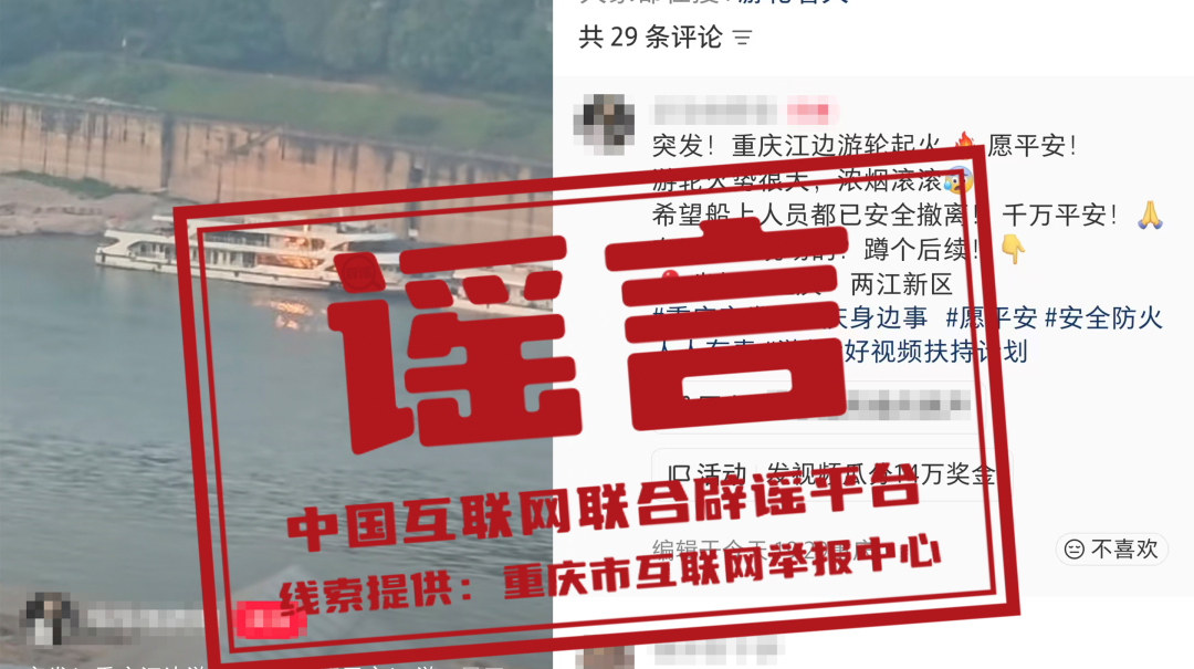 “重庆江边游轮起火”系谣言（2026·05·15）