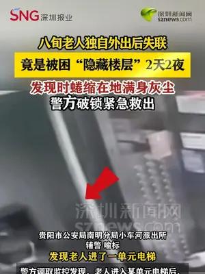 贵阳一八旬老人被困“隐藏楼层”2天2夜，蜷缩在地满身灰尘