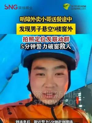 听障外卖小哥拍下男子悬空照片 艾特精准定位，5分钟成功救人