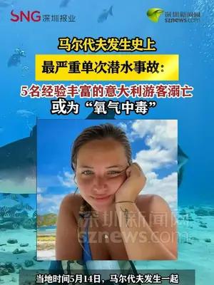 马尔代夫发生史上最严重单次潜水事故