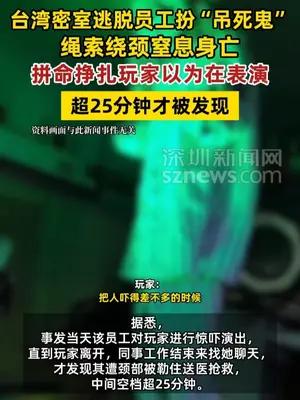 密室逃脱员工扮吊死鬼身亡，拼命挣扎玩家以为在表演