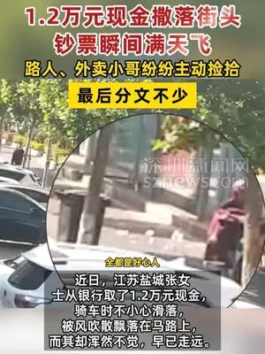 1.2万元现金撒落街头钞票瞬间满天飞 最后分文不少