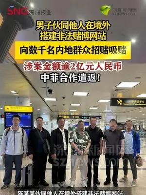中菲合作遣返重大跨境赌博案嫌犯，涉案金额超2亿元