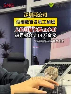 深圳两公司强制数百名员工加班，被罚款共计14万余元