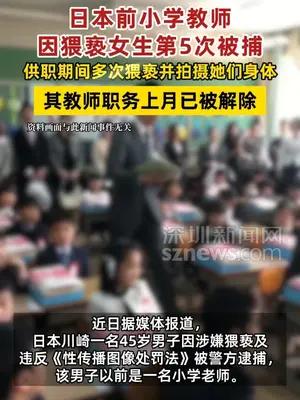 日本前小学教师因猥亵女生第5次被捕