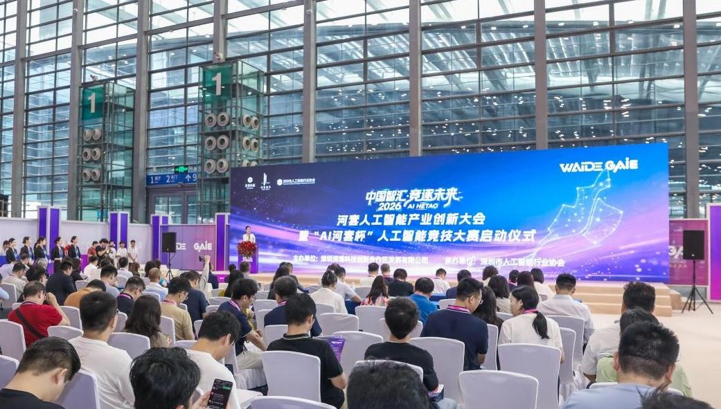 “AI河套杯”人工智能竞技大赛在深圳启动